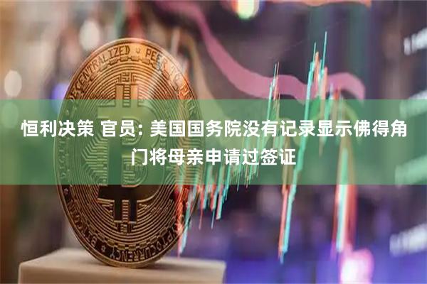 恒利决策 官员: 美国国务院没有记录显示佛得角门将母亲申请过签证